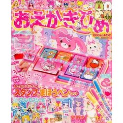 おえかきひめ 2017年 09月号 [雑誌]