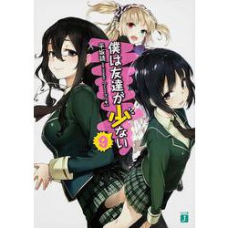 僕は友達が少ない９ 出版社コード変更 (MF文庫J) [文庫]