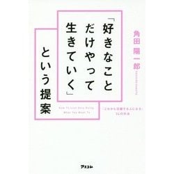 「好きなことだけやって生きていく」という提案―「これから活躍する人になる」34の方法 [単行本]