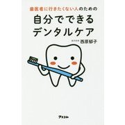 歯医者に行きたくない人のための自分でできるデンタルケア [単行本]
