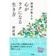禅僧が教える心がラクになる生き方 [単行本]