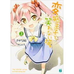 変態王子と笑わない猫。３ 出版社コード変更 (MF文庫J) [文庫]