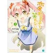 変態王子と笑わない猫。３ 出版社コード変更 (MF文庫J) [文庫]