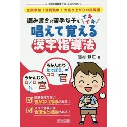 全員参加!全員熱中!大盛り上がりの指導術 読み書きが苦手な子もイキイキ唱えて覚える漢字指導法(特別支援教育サポートBOOKS) [全集叢書]