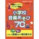 準備らくらく!アイデア満載!小学校音楽あそび70(音楽科授業サポートBOOKS) [全集叢書]