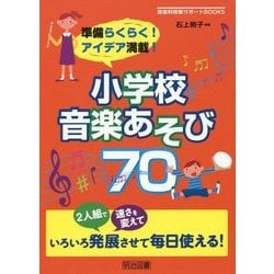 準備らくらく!アイデア満載!小学校音楽あそび70(音楽科授業サポートBOOKS) [全集叢書]