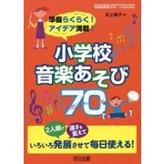 準備らくらく!アイデア満載!小学校音楽あそび70(音楽科授業サポートBOOKS) [全集叢書]