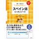 書いて覚えるいちばんやさしいスペイン語レッスンノート [単行本]
