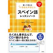 書いて覚えるいちばんやさしいスペイン語レッスンノート [単行本]