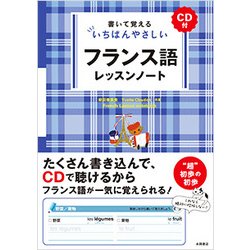 書いて覚えるいちばんやさしいフランス語レッスンノート [単行本]