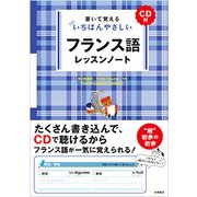 書いて覚えるいちばんやさしいフランス語レッスンノート [単行本]