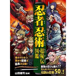 ヨドバシ.com - 忍者・忍術超秘伝図鑑－伝説の忍者ベスト50人!驚きの