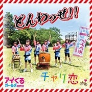 どんわっせ!!/チャリ恋