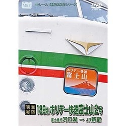【前面展望】189系 ホリデー快速 富士山2号 河口湖→新宿 [DVD]