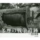 多摩の戦争遺跡 [単行本]