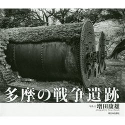 多摩の戦争遺跡 [単行本]