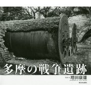 多摩の戦争遺跡 [単行本]