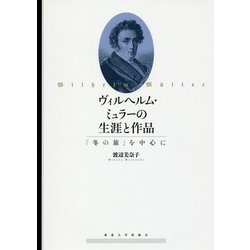 ヴィルヘルム・ミュラーの生涯と作品―『冬の旅』を中心に [単行本]