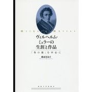 ヴィルヘルム・ミュラーの生涯と作品―『冬の旅』を中心に [単行本]
