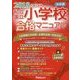 首都圏私立・国立小学校合格マニュアル〈2018年度入試用〉 [単行本]