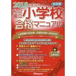 首都圏私立・国立小学校合格マニュアル〈2018年度入試用〉 [単行本]