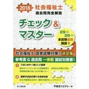 社会福祉士過去問完全解説チェック&マスター〈2018〉 [単行本]