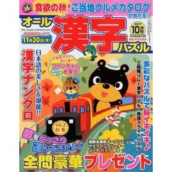 オール漢字パズル 2017年 10月号 [雑誌]