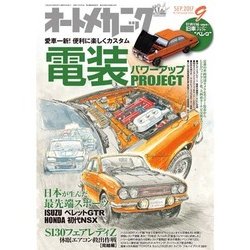 オートメカニック 2017年 09月号 [雑誌]