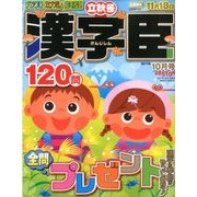 漢字臣120問 2017年 10月号 [雑誌]