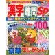 漢字難問SP 2017年 10月号 [雑誌]