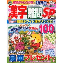 漢字難問SP 2017年 10月号 [雑誌]