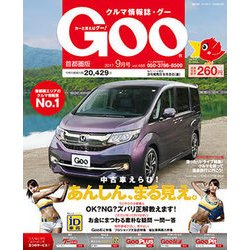 Goo 首都圏版 2017年 09月号 [雑誌]