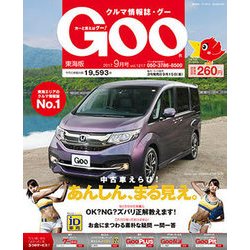 Goo 東海 2017年 09月号 [雑誌]