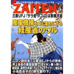 ZAITEN (財界展望) 2017年 09月号 [雑誌]