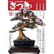 さつき研究 2017年 09月号 [雑誌]