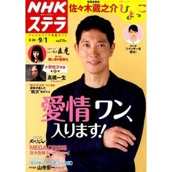 NHKウィークリー・ステラ 2017年 9/1号 [雑誌]