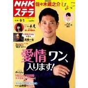 NHKウィークリー・ステラ 2017年 9/1号 [雑誌]