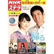 NHKウィークリー・ステラ 2017年 8/18号 [雑誌]