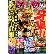 パチンコ攻略マガジン 2017年 9/10号 [雑誌]