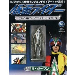 仮面ライダーフィギュアコレクション 2017年 8/13号（12） [雑誌]