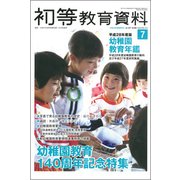 増刊初等教育資料 2017年 07月号 [雑誌]