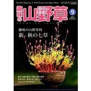 趣味の山野草 2017年 09月号 [雑誌]