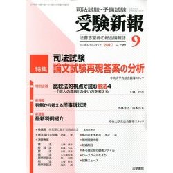 受験新報 2017年 09月号 [雑誌]