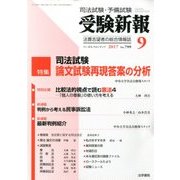 受験新報 2017年 09月号 [雑誌]