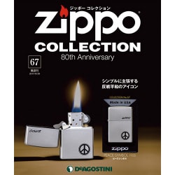 ジッポーコレクション 2017年 8/29号（67） [雑誌]