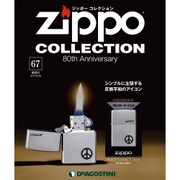 ジッポーコレクション 2017年 8/29号（67） [雑誌]