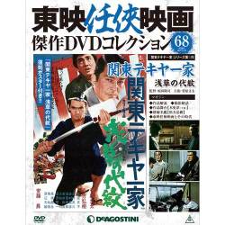 東映任侠映画傑作DVDコレクション 2017年 8/29号 [雑誌]