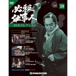 必殺仕事人DVDコレクション 2017年 8/29号 [雑誌]