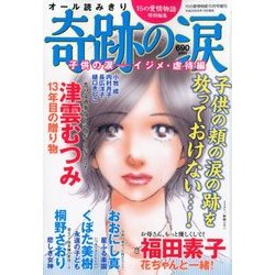 15の愛情物語 特別編集奇跡の涙～子供の涙 2017年 10月号 [雑誌]