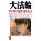 大法輪 2017年 09月号 [雑誌]